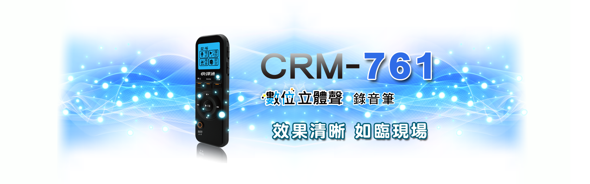 CRM-761 數位錄音筆